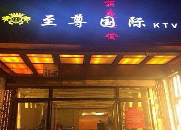 容城哪个KTV少爷男模妹子服务好-至尊国际KTV消费价格服务点评