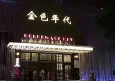 容城KTV陪唱男公关哪家最便宜-金色年代KTV便宜消费点评